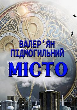 Місто Місто