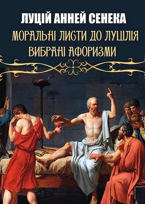 Моральні листи до Луцілія. Вибрані афоризми - фото 1