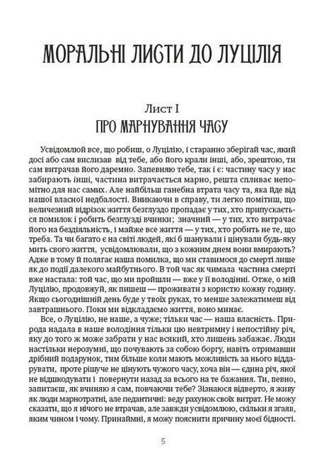 Моральні листи до Луцілія. Вибрані афоризми - фото 2