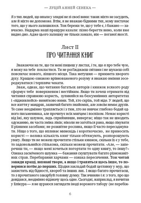 Моральні листи до Луцілія. Вибрані афоризми - фото 3