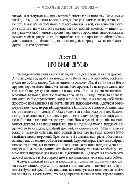Моральні листи до Луцілія. Вибрані афоризми - фото 4