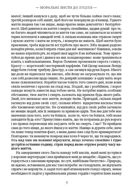 Моральні листи до Луцілія. Вибрані афоризми - фото 6
