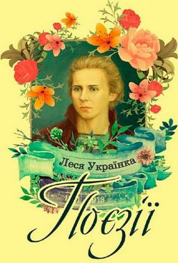 Леся Українка. Поезії
