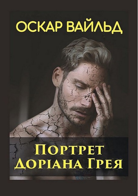 Портрет Доріана Грея - фото 1