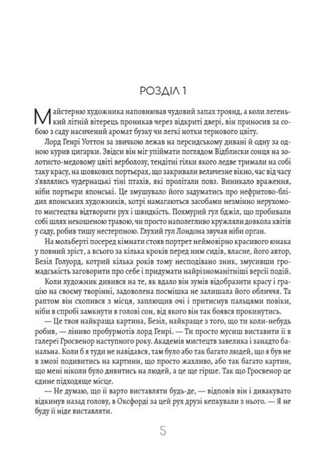 Портрет Доріана Грея - фото 2