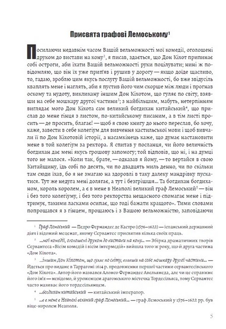 Премудрий ґідальго Дон Кіхот з Ламанчі. Частина друга - фото 2
