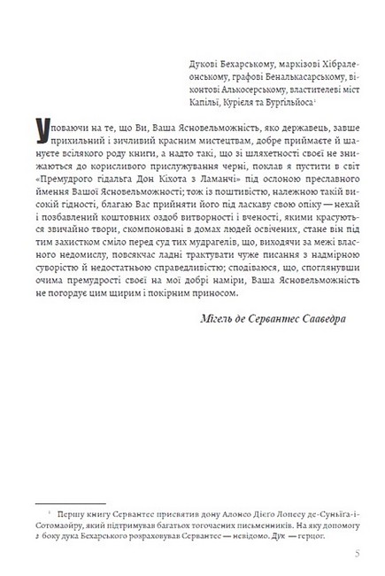 Премудрий ґідальго Дон Кіхот з Ламанчі. Частина перша - фото 2