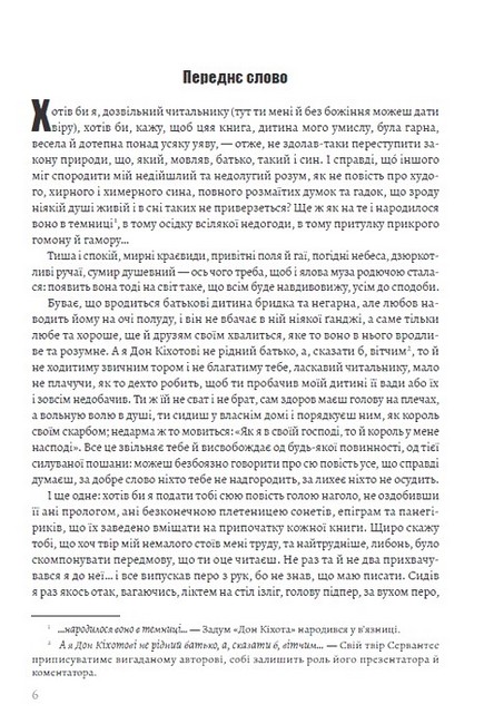 Премудрий ґідальго Дон Кіхот з Ламанчі. Частина перша - фото 3