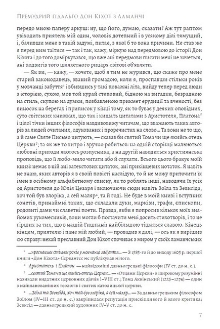 Премудрий ґідальго Дон Кіхот з Ламанчі. Частина перша - фото 4