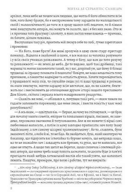 Премудрий ґідальго Дон Кіхот з Ламанчі. Частина перша - фото 5