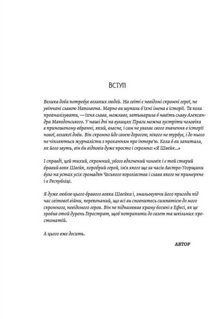 Пригоди бравого вояка Швейка - фото 2