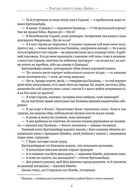 Пригоди бравого вояка Швейка - фото 6