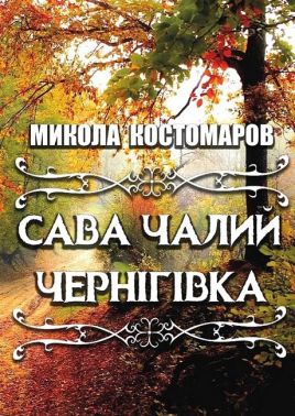 Сава Чалий. Чернігівка