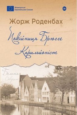 Покійниця Брюгге. Карильйоніст