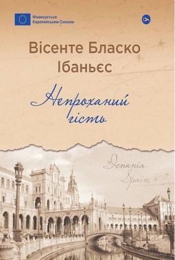 Непроханий гість