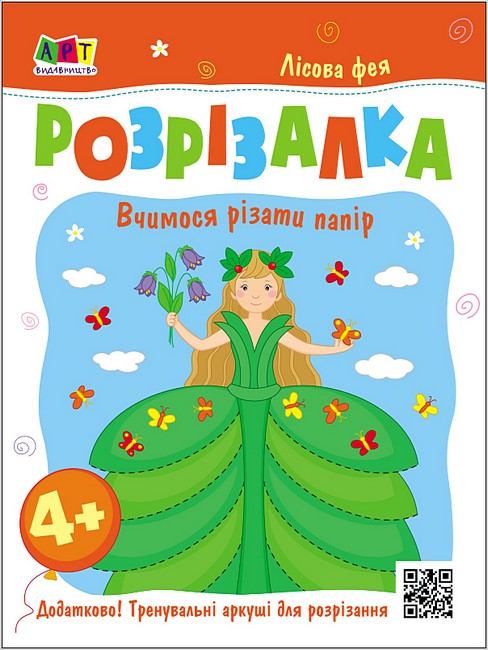 Лісова фея. Книжка-розрізалка - фото 1