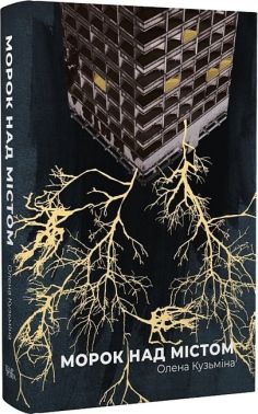Морок над містом Морок над містом
