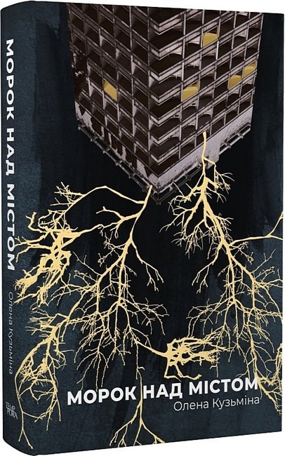 Морок над містом - фото 1