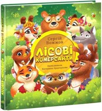 Лісові комерсанти Лісові комерсанти