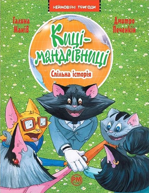 Киці-мандрівниці. Книга 6. Спільна історія - фото 1