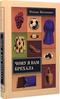 Чому я вам брехала Чому я вам брехала
