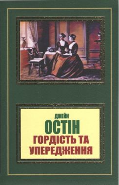 Гордість та упередження Гордість та упередження