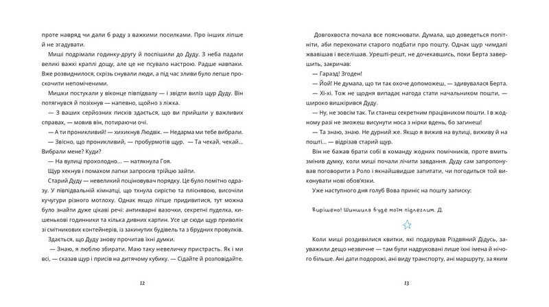 Пригоди поштових мишок на півночі - фото 5