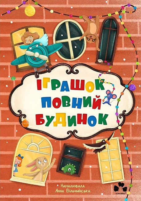 Іграшок повний будинок - фото 1