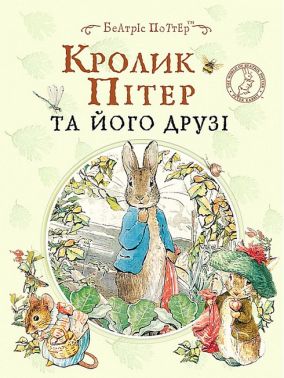 Кролик Пітер та його друзі Кролик Пітер та його друзі