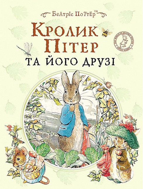 Кролик Пітер та його друзі - фото 1