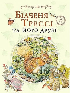 Білченя Трессі та його друзі Білченя Трессі та його друзі