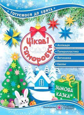 Цікаві саморобки. Зимова казка Цікаві саморобки. Зимова казка