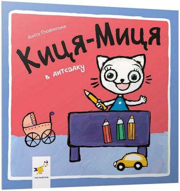 Киця-Миця в дитсадку Киця-Миця в дитсадку