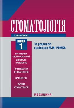 Стоматологія. У 2 книгах. Підручник. Книга 1 Стоматологія. У 2 книгах. Підручник. Книга 1