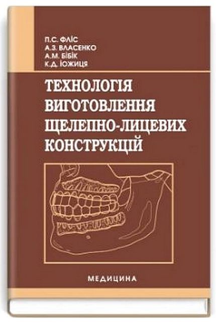 Технологія виготовлення щелепно-лицевих конструкцій. Підручник для медичних ВНЗ І-ІІІ рівнів акредитації - фото 1