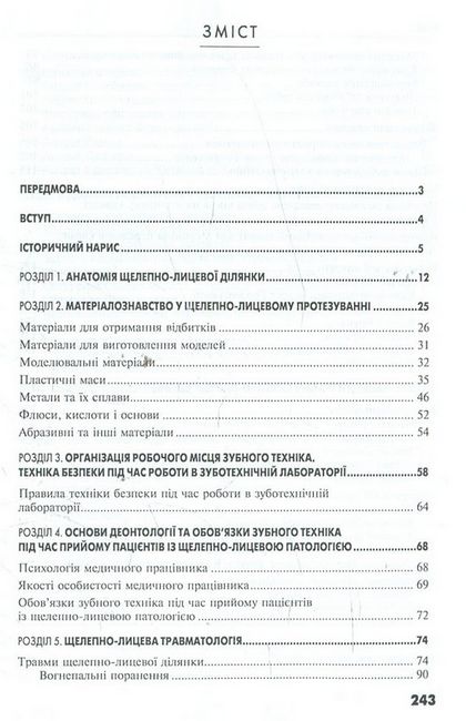 Технологія виготовлення щелепно-лицевих конструкцій. Підручник для медичних ВНЗ І-ІІІ рівнів акредитації - фото 2