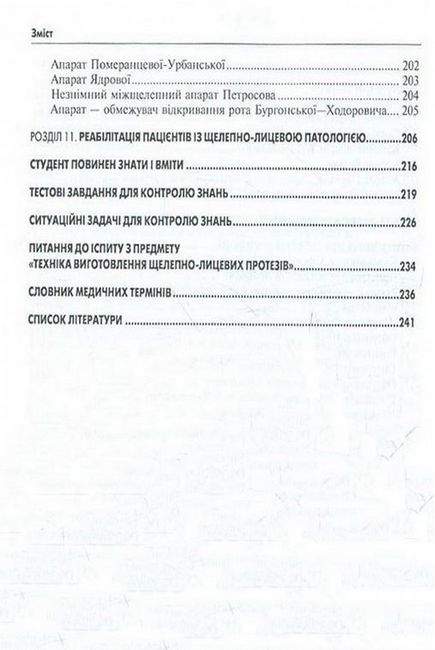 Технологія виготовлення щелепно-лицевих конструкцій. Підручник для медичних ВНЗ І-ІІІ рівнів акредитації - фото 5