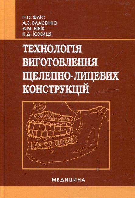Технологія виготовлення щелепно-лицевих конструкцій. Підручник для медичних ВНЗ І-ІІІ рівнів акредитації - фото 6
