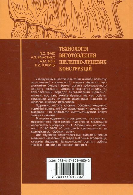 Технологія виготовлення щелепно-лицевих конструкцій. Підручник для медичних ВНЗ І-ІІІ рівнів акредитації - фото 7