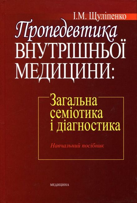 Пропедевтика внутрішньої медицини. Загальна семіотика і діагностика. Навчальний посібник - фото 1