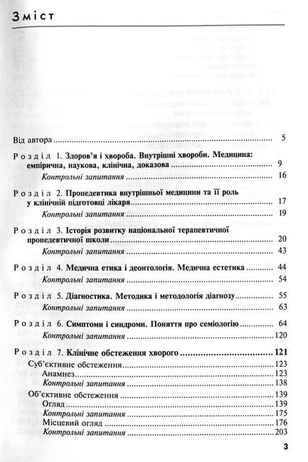 Пропедевтика внутрішньої медицини. Загальна семіотика і діагностика. Навчальний посібник - фото 2