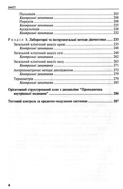 Пропедевтика внутрішньої медицини. Загальна семіотика і діагностика. Навчальний посібник - фото 3