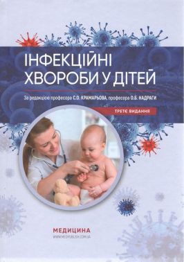 Інфекційні хвороби у дітей: підручник / С.О. Крамарьов, О.Б. Надрага, О.Р. Буц та ін. — 3-є видання