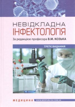 Невідкладна інфектологія: навчальний посібник / В.М. Козько, А.В. Бондаренко, Г.О. Соломенник та ін. — 3-є видання Невідкладна інфектологія: навчальний посібник / В.М. Козько, А.В. Бондаренко, Г.О. Соломенник та ін. — 3-є видання