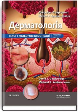Дерматологія. Текст і кольорові ілюстрації Дерматологія. Текст і кольорові ілюстрації