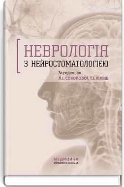Неврологія з нейростоматологією Неврологія з нейростоматологією