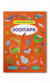 Інтерактивні наліпки. Зоопарк - фото 1
