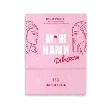 Настільна гра Між нами дівчатами Настільна гра Між нами дівчатами