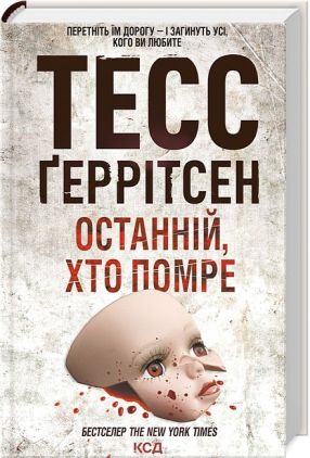 Останній, хто помре Останній, хто помре