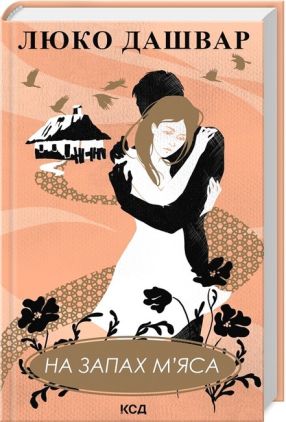 На запах м'яса